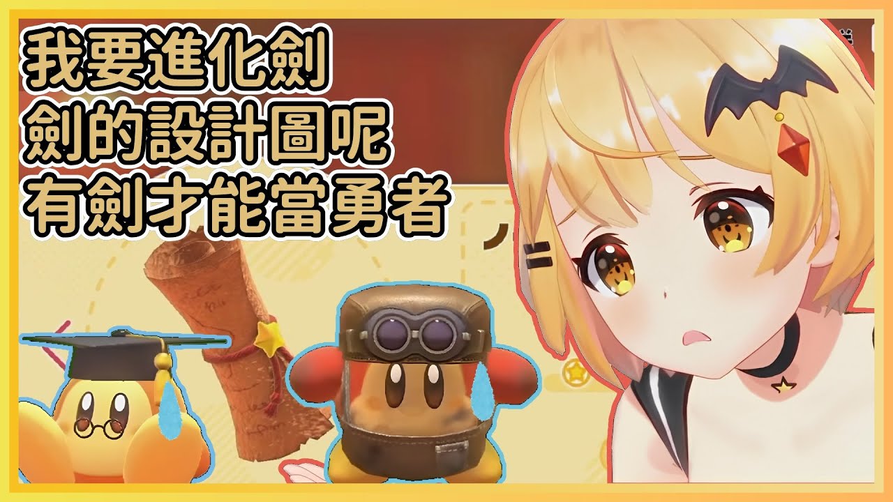 【星之卡比探索發現】想當勇者的吸血鬼，劍以外的什麼都不要【夜空メル/夜空梅露/Yozora Mel】【HOLOLIVE中文】