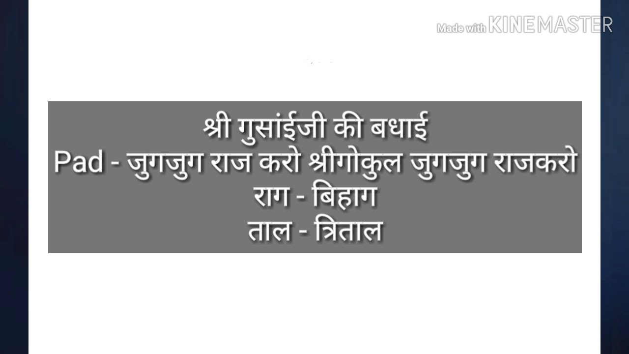 जुगजुग राज करो श्रीगोकुल|राग-बिहाग|ताल-त्रिताल|श्री गुसांईजी की बधाई|Shri Girdhargopal Ji Mapawala