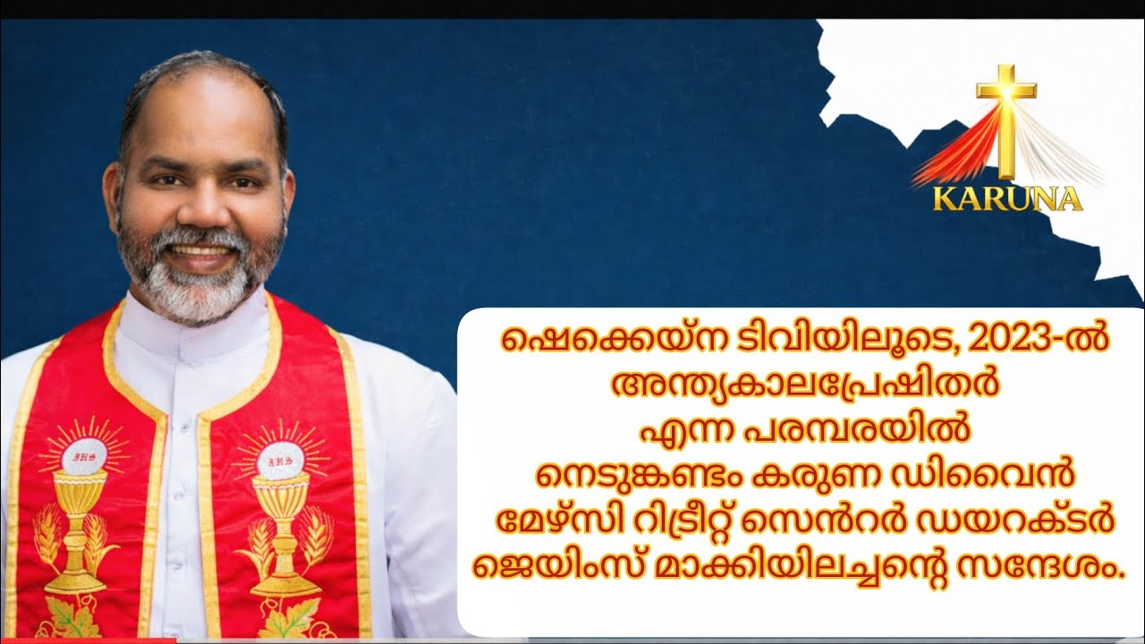 |അന്ത്യകാലപ്രേഷിതർ| Anthyakalapreshithar| Message by Fr James Makkiyill|Karuna Nedumkandam