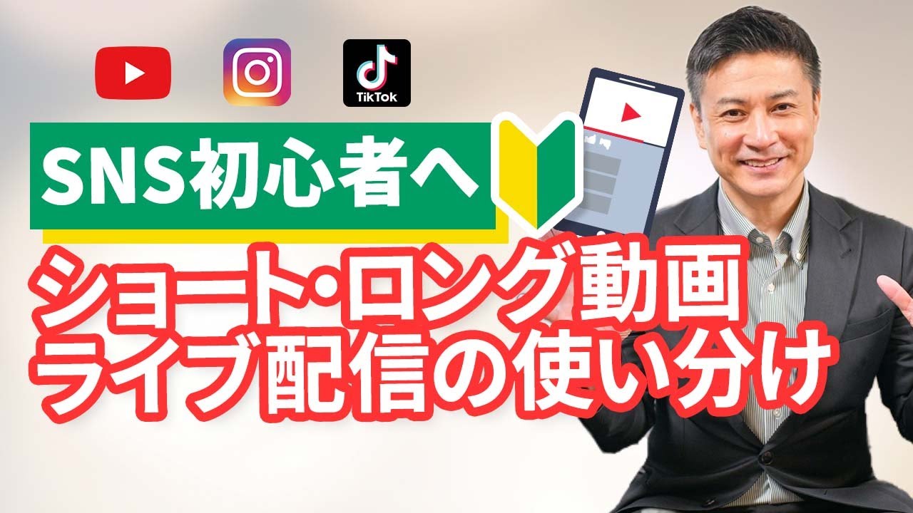 SNS初心者入門！ショート動画・ロング動画・ライブ配信の役割と使い分け方法！