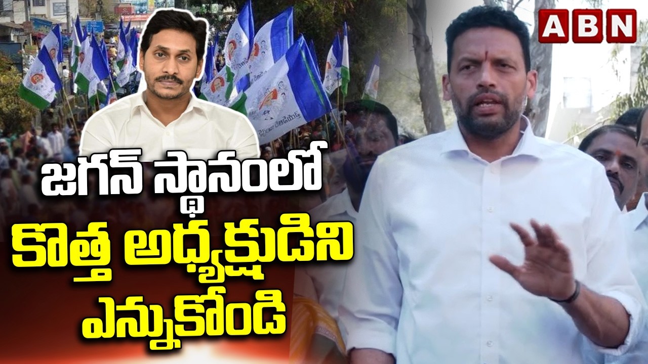 జగన్ స్థానంలో కొత్త అధ్యక్షుడిని ఎన్నుకోండి | TG Bharat Key Comments On Jagan | ABN