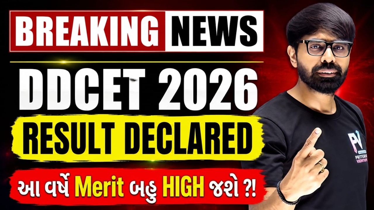 DDCET 2026 Result આવી ગયું ! 🤩🤩 હવે આગળ શું? 🤔🤔 Merit પર ચર્ચા