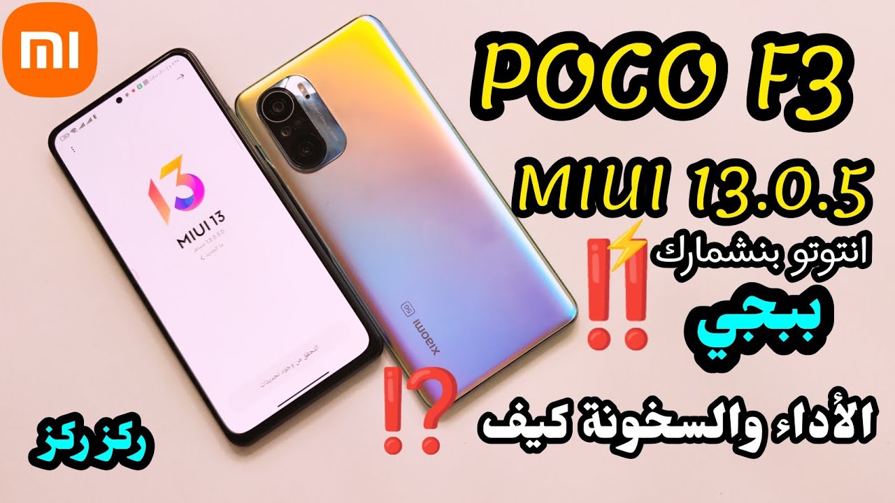 مراجعة تحديث POCO F3 MIUI 13.0.5 ANDROID 12 | ميزات إضافية وزيادة قوة الأداء بوكو اف 3 العالمي ‼️⚡
