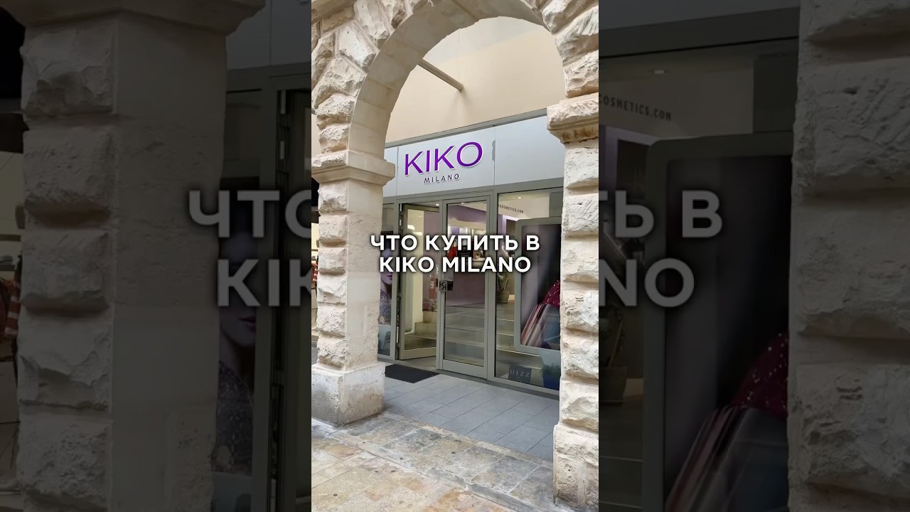 Что купить в Кико Милано
