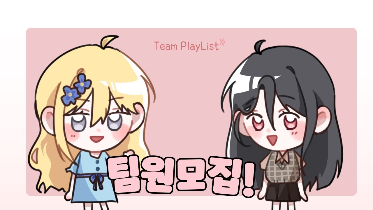 Team Playlist  |  팀원 모집 합니다!