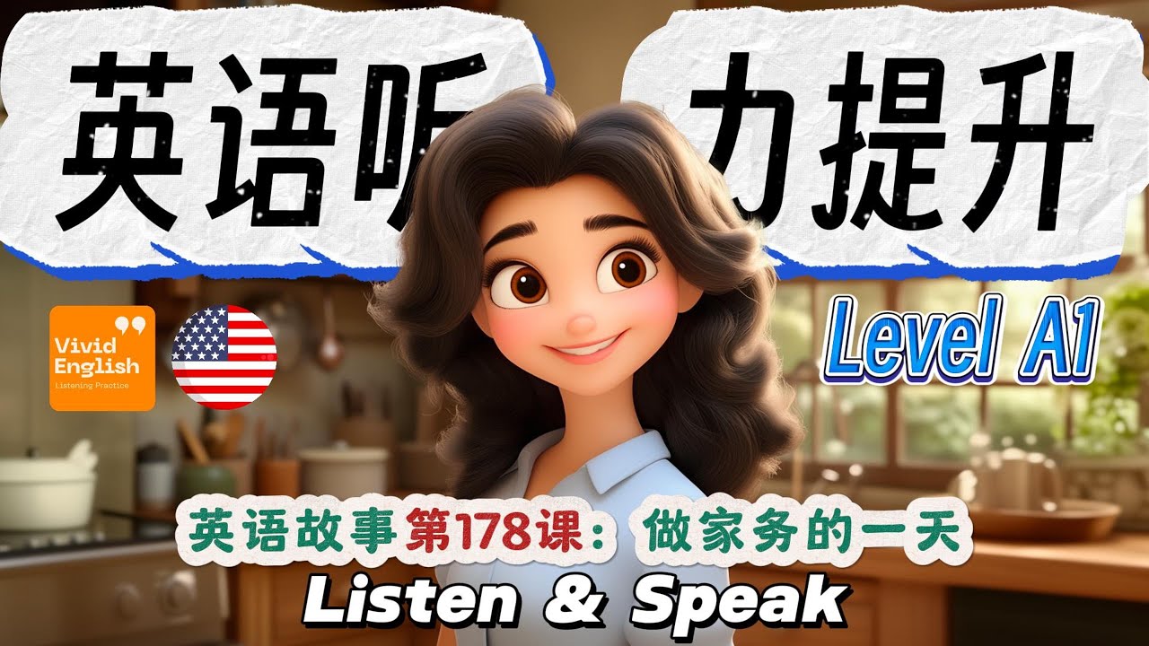 🎧听故事，学英语，简单的 Level A1 英文故事 第178课《做家务的一天》，提升英语听力理解能力！ 英語故事 | 英语故事 | 英文故事