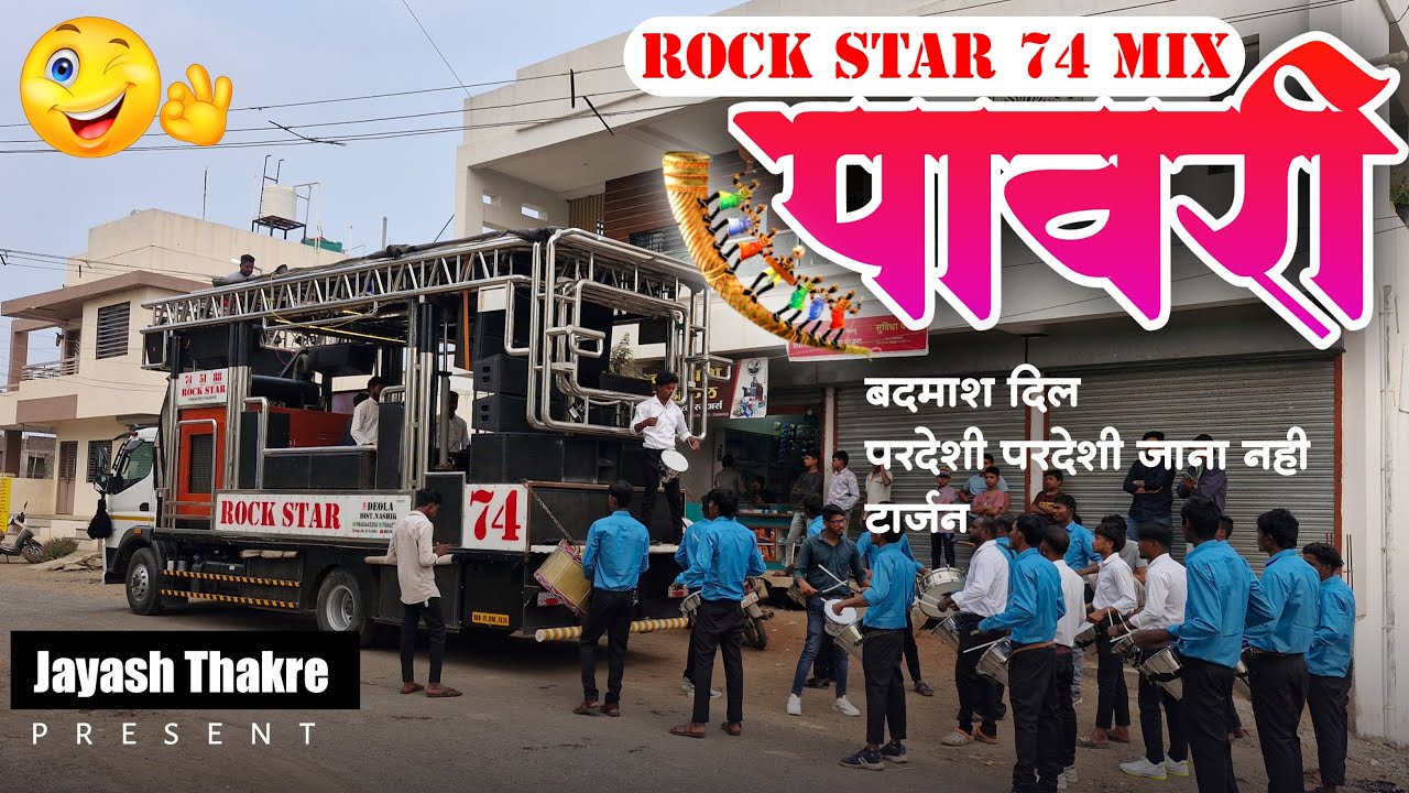 𝟳𝟰 𝗥𝗼𝗰𝗸𝘀𝘁𝗮𝗿 𝗕𝗮𝗻𝗱 𝗠𝗶𝘅 𝗣𝗮𝘄𝗮𝗿𝗶 // बदमाश दिलपावरी + टार्जन पावरी // परदेशी परदेश जाना नही पावरी