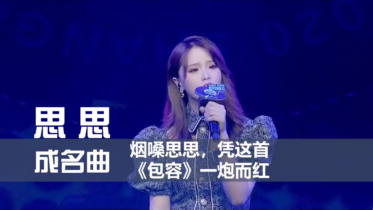 思思 - 成名曲 《包容》 [创作MV] 烟嗓网红思思，凭这首包容一炮而红 【歌词 Lyrics】 「是你告诉我爱你不需要承诺，因为你怕季节过了爱丢了」