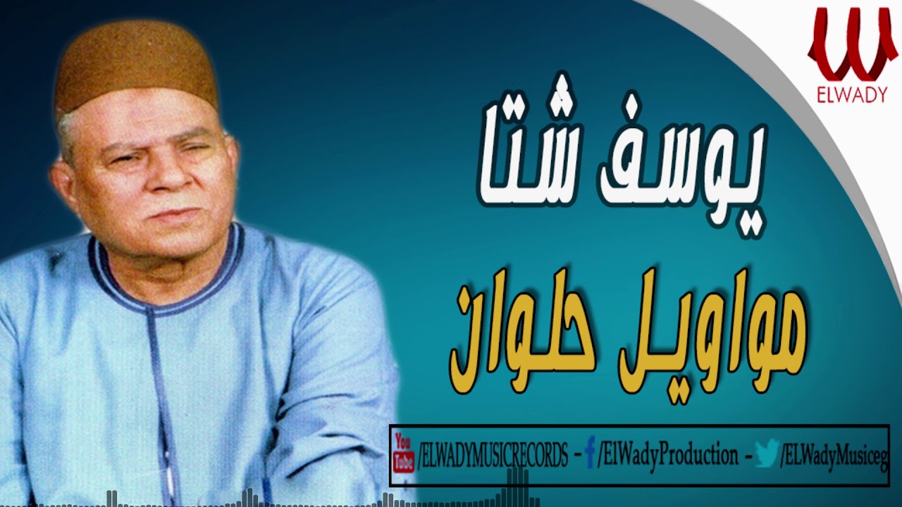 Youssif Sheta -  Mawawel 7lwaan /يوسف شتا -  البوم مواويل حلوان