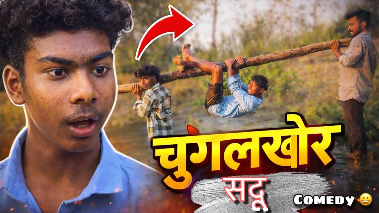 😂 चुगलखोर सदू 😂/  comedy video 😂 सदू कवले / मनोज बेलकर/ भरत गुहे 