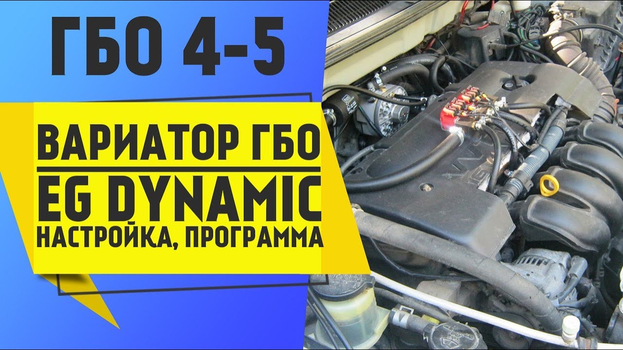 ГБО 4-5. Вариатор ГБО EG Dynamic Настройка, программа. Учим настраивать вариатор. KOSTA GAS
