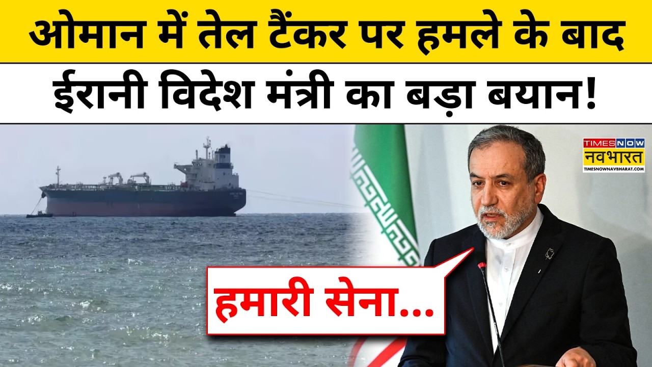 Iran Vs Israel : ओमान में Oil Tanker पर हमले के बाद ईरानी विदेश मंत्री का बड़ा बयान! Top News