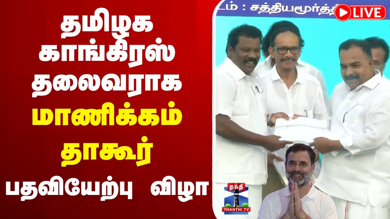 🔴LIVE : TN Congress | Manickam Tagore | தமிழக காங்கிரஸ் தலைவராக மாணிக்கம் தாகூர் பதவியேற்பு விழா