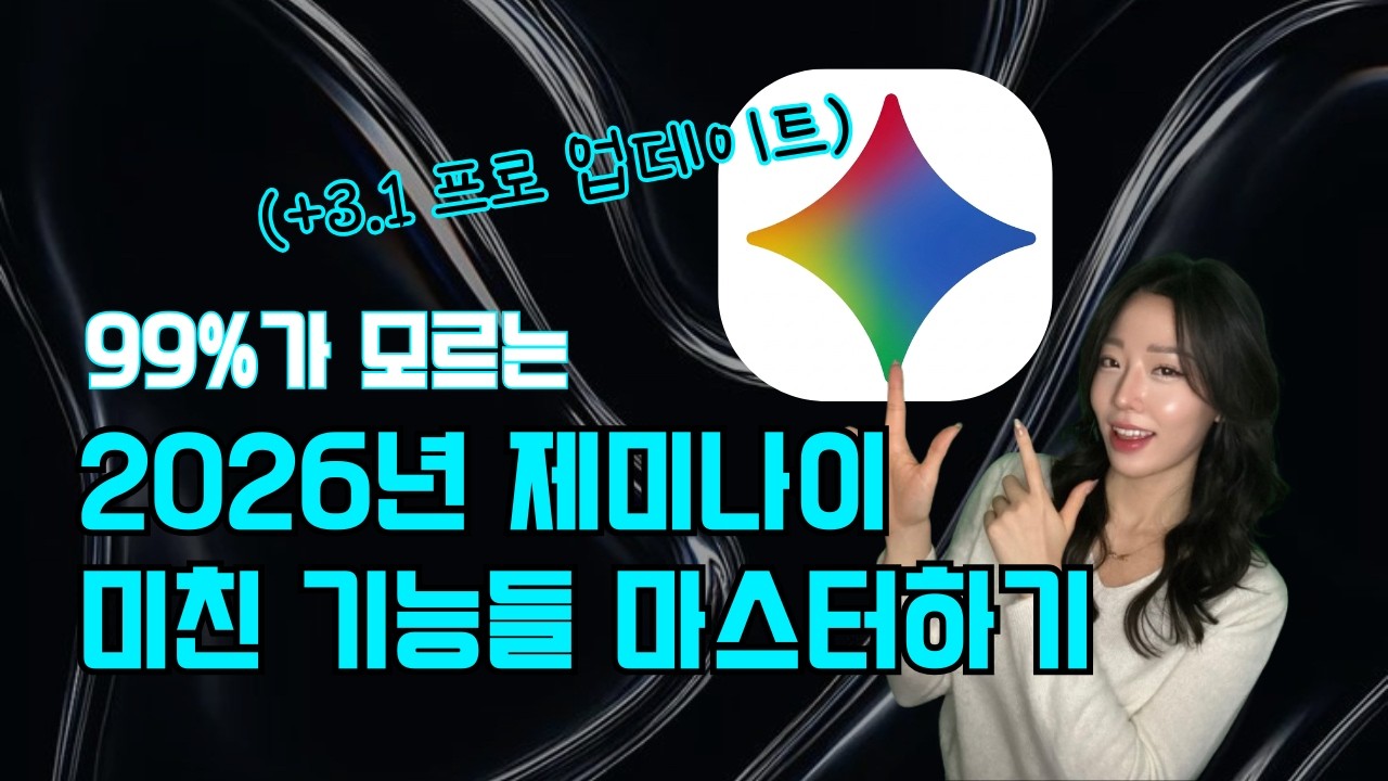 99%는 모르는 2026년 제미나이 미친 기능들 10분 만에 마스터하기 (최신 업데이트 포함)