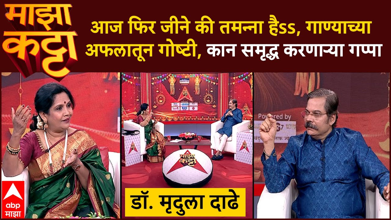 Mrudula Dadhe Majha Katta Full Episode : गाण्याच्या अफलातून गोष्टी, मृदुला दाढे यांच्याशी गप्पा