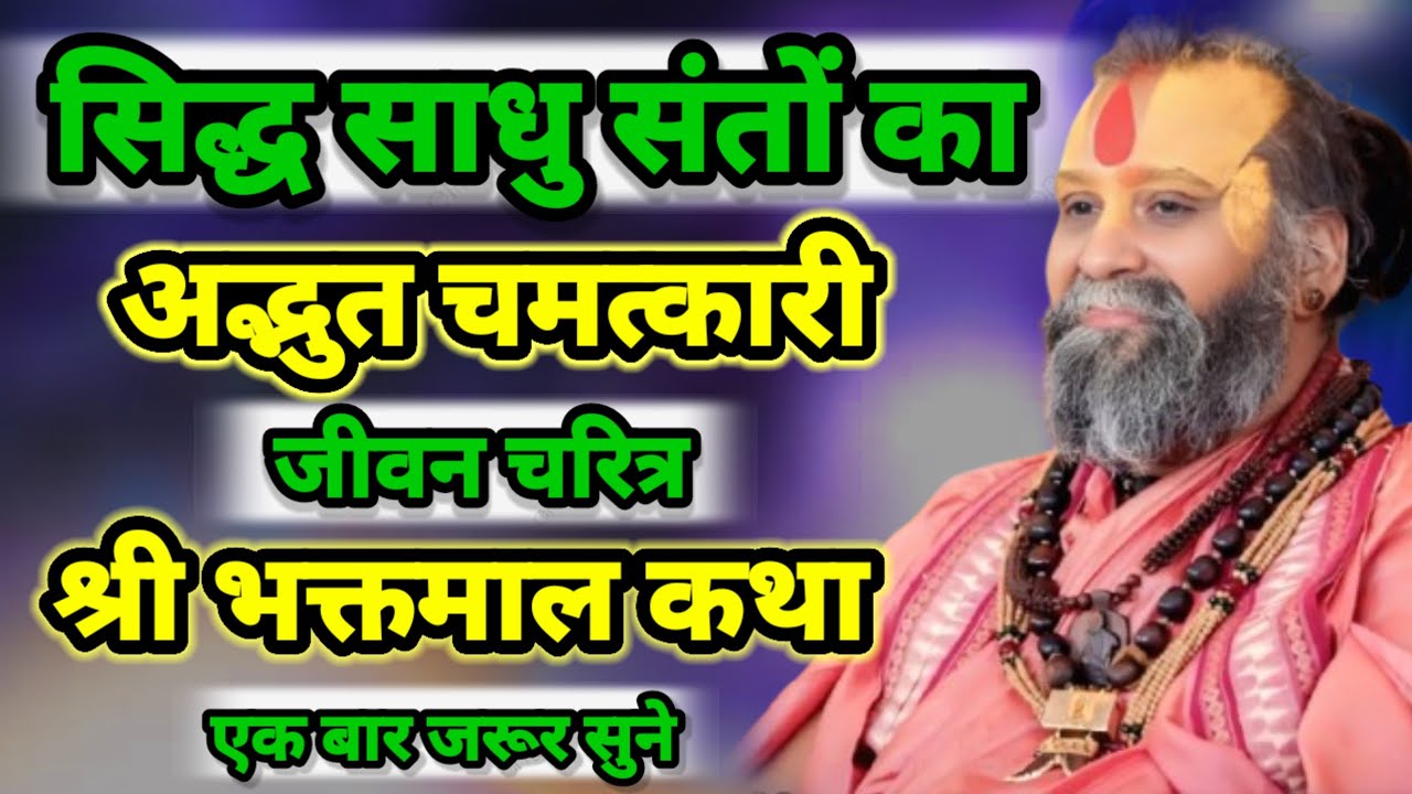 सिद्ध साधु संतों का अद्भुत चमत्कारी जीवन चरित्र श्री भक्तमाल कथा श्री राजेंद्र दास जी महाराज।