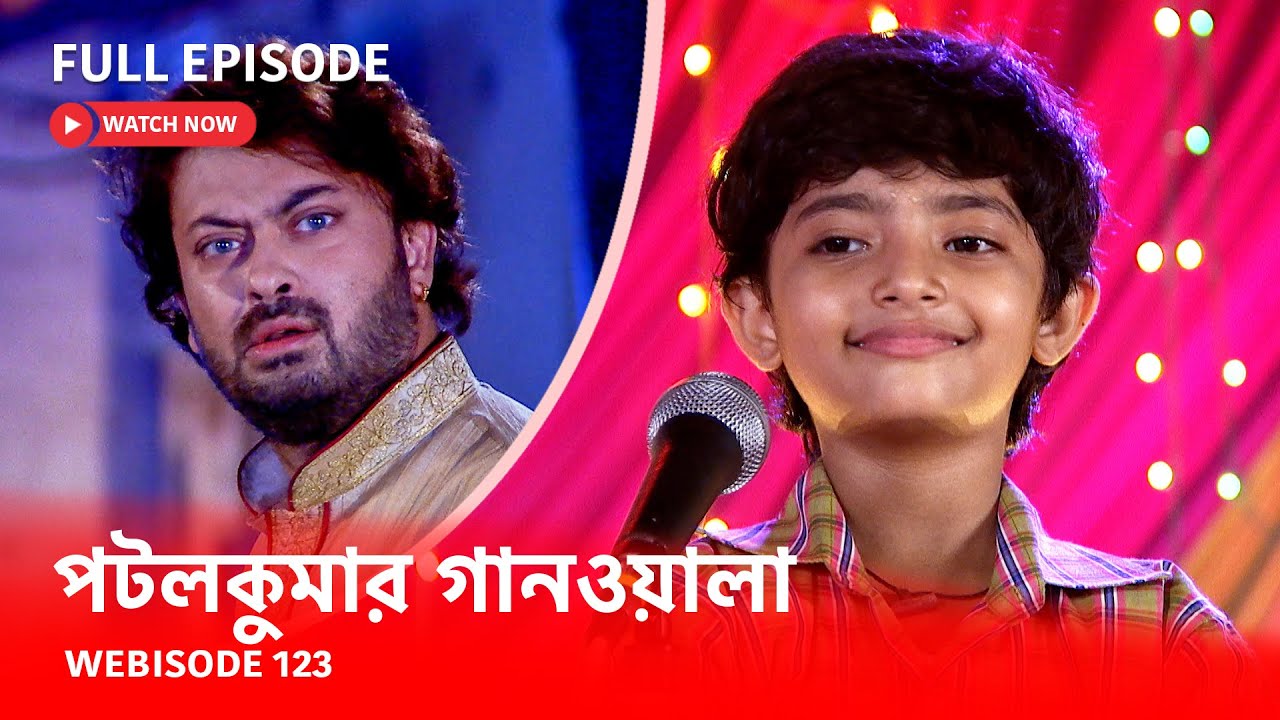 Webisode 123 I Full Episode I আবার দেখুন আপনাদের প্রিয় ধারাবাহিক পটলকুমার গানওয়ালা