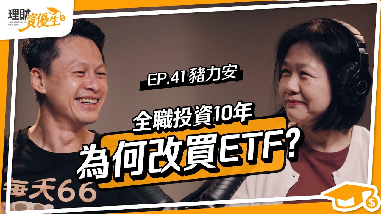 全職投資10年，為何改買ETF？他用ETF幫孩子養出2.5億金雞母｜ft.豬力安【理財資優生】EP41