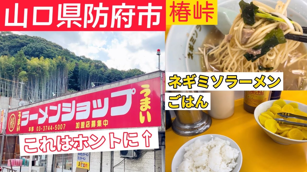 『ラーメンショップ椿峠店』ネギミソラーメン！山口県防府市【ランチ】