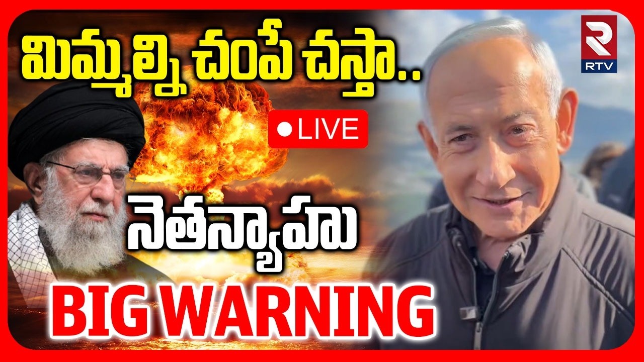 Netanyahu Warns Iran :LIVE🔴మిమ్మల్ని చ0పే చస్తా.| Iran - Israel W*r | Trump | Middle East W*r | RTV