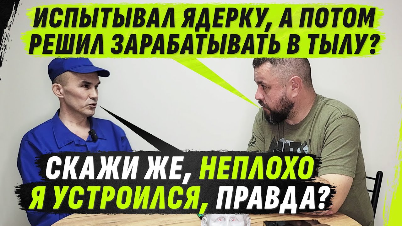 ОТ ЯДЕРНЫХ ИСПЫТАНИЙ ДО МОБИКА С МИЛЛИОНАМИ: за что капитану платят в тылу? @VolodymyrZolkin