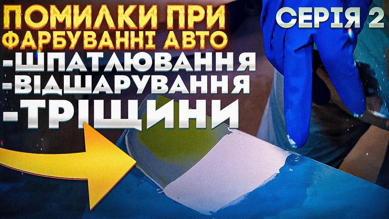 Помилки при фарбуванні авто. ШПАТЛЮВАННЯ. Відшарування. Тріщини. Смола. Серія 2. На Капоті.