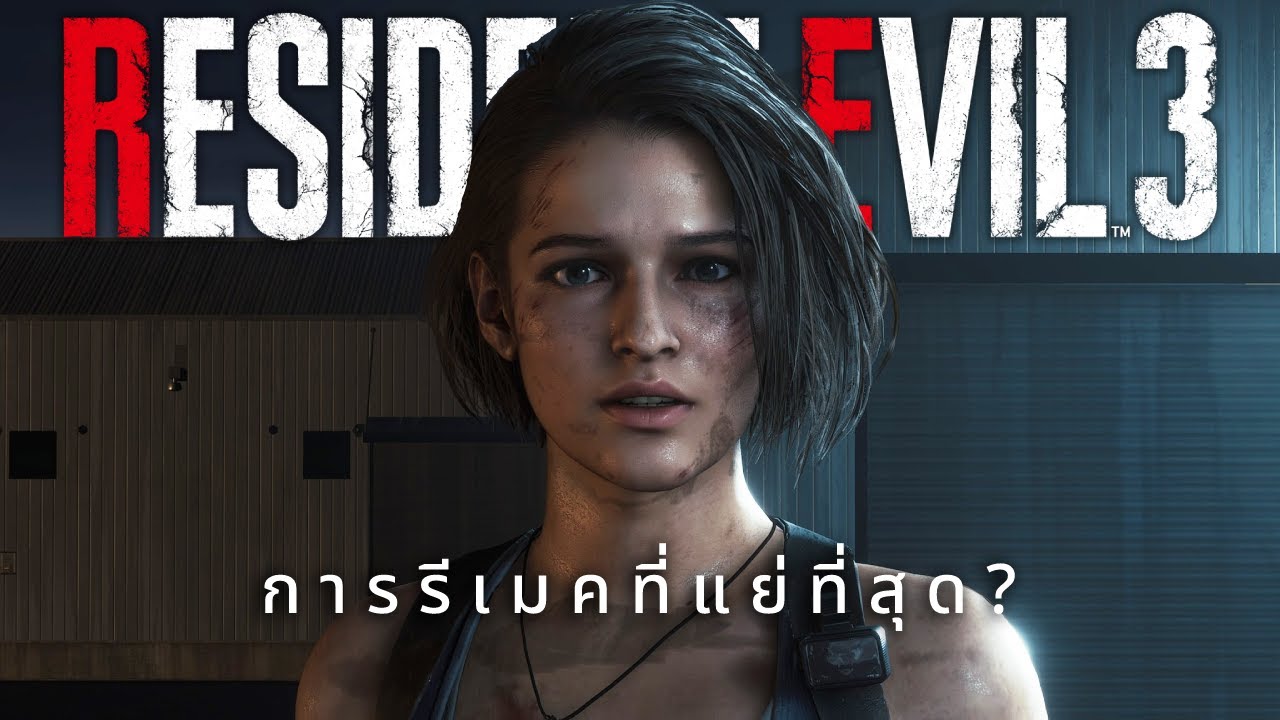 Resident Evil 3 การรีเมคที่แย่ที่สุด?