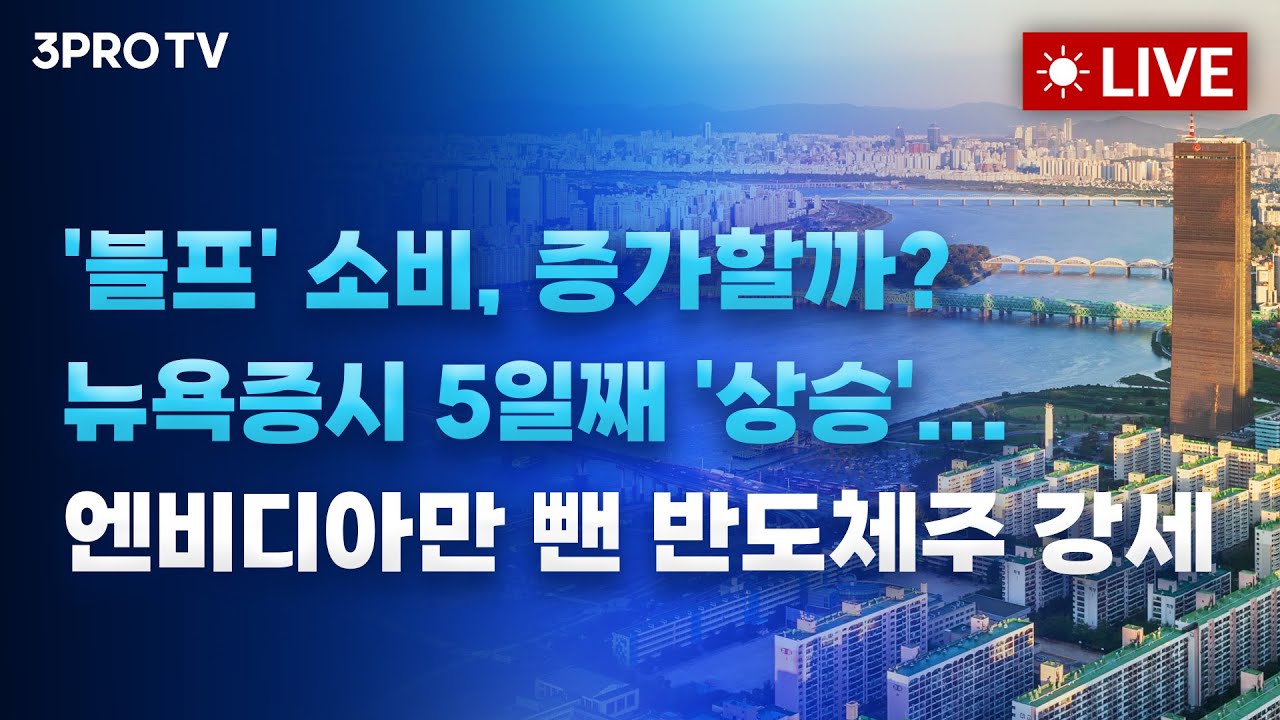 [25.12.01 오전 방송 전체보기] '블프' 소비, 증가할까? 뉴욕증시 5일째 '상승'... 엔비디아만 뺀 반도체주 강세
