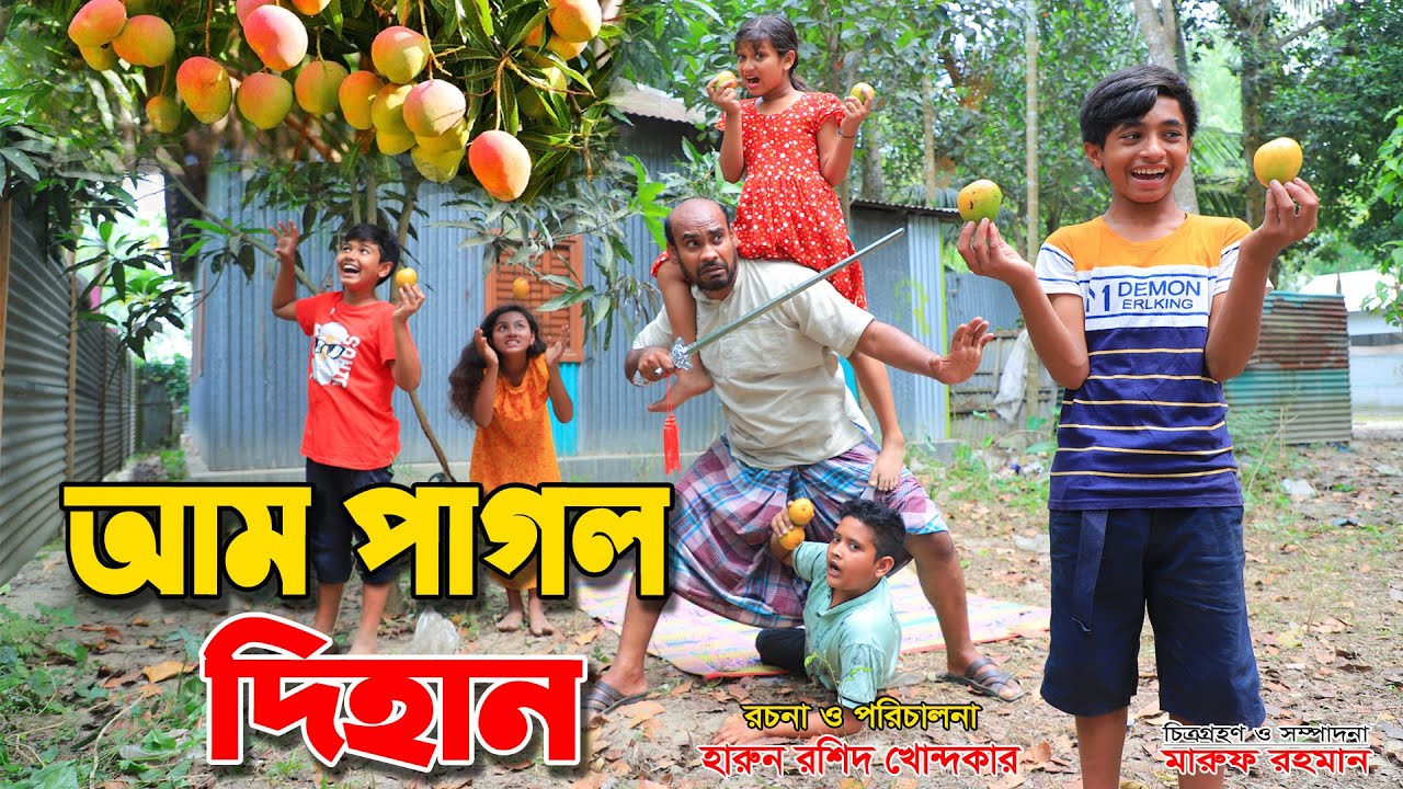 আম পাগল দিহান | aam pagol dihan | dihan natok | bengali fairy tales | bihar |