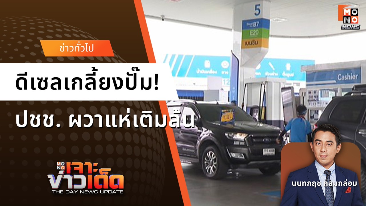 ดีเซลเกลี้ยงปั๊ม! | เจาะข่าวเด็ด 04 มี.ค. 69