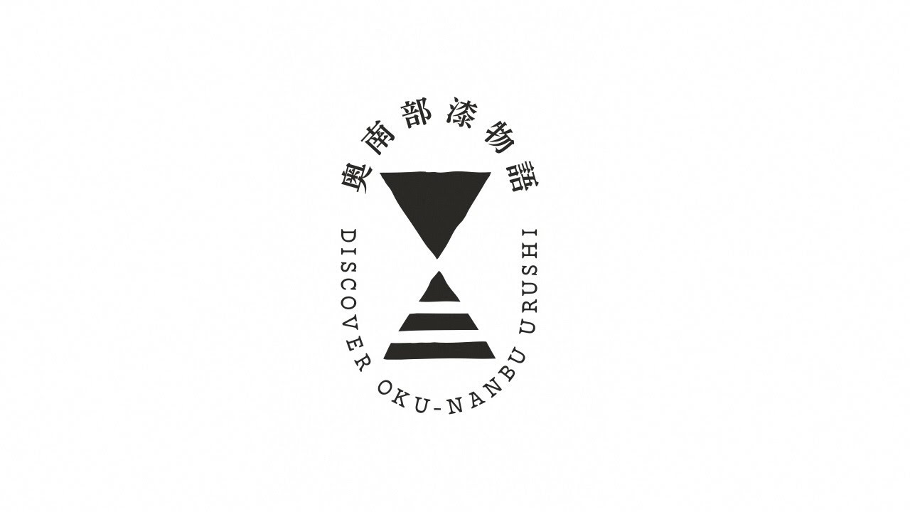 奥南部漆物語～安比川流域に受け継がれる伝統技術～