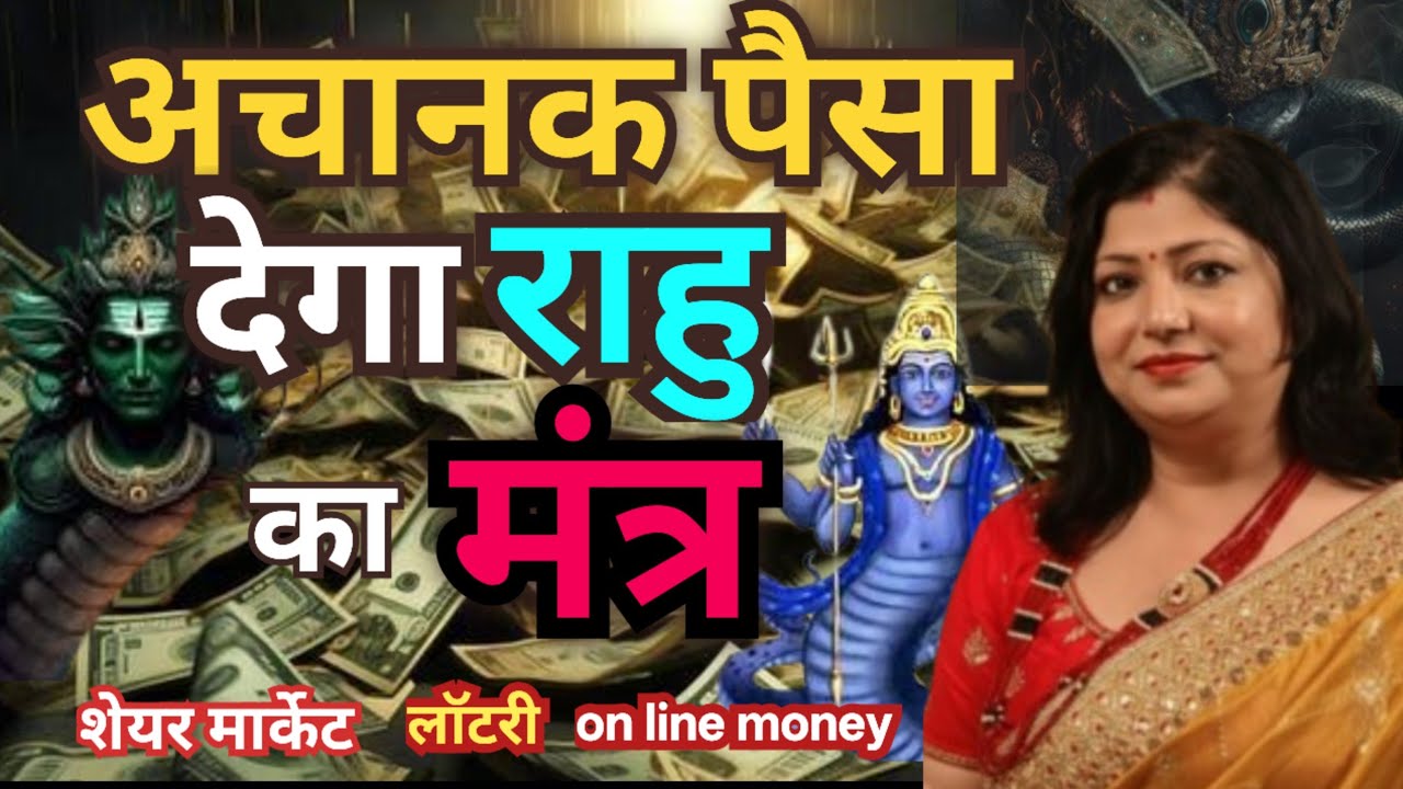 Powerful Rahu Mantra for Sudden Money | राहु का महाशक्तिशाली मंत्र | Rahu Mantra 