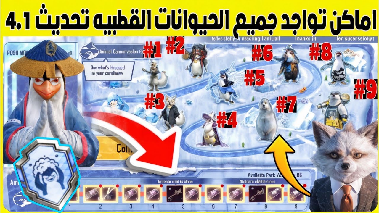اماكن جميع الحيوانات القطبيه تحديث 4.1🔥انجاز الرفيق بطريق ✅طريقة اكمال فاعلية البطريق المستكشف 
