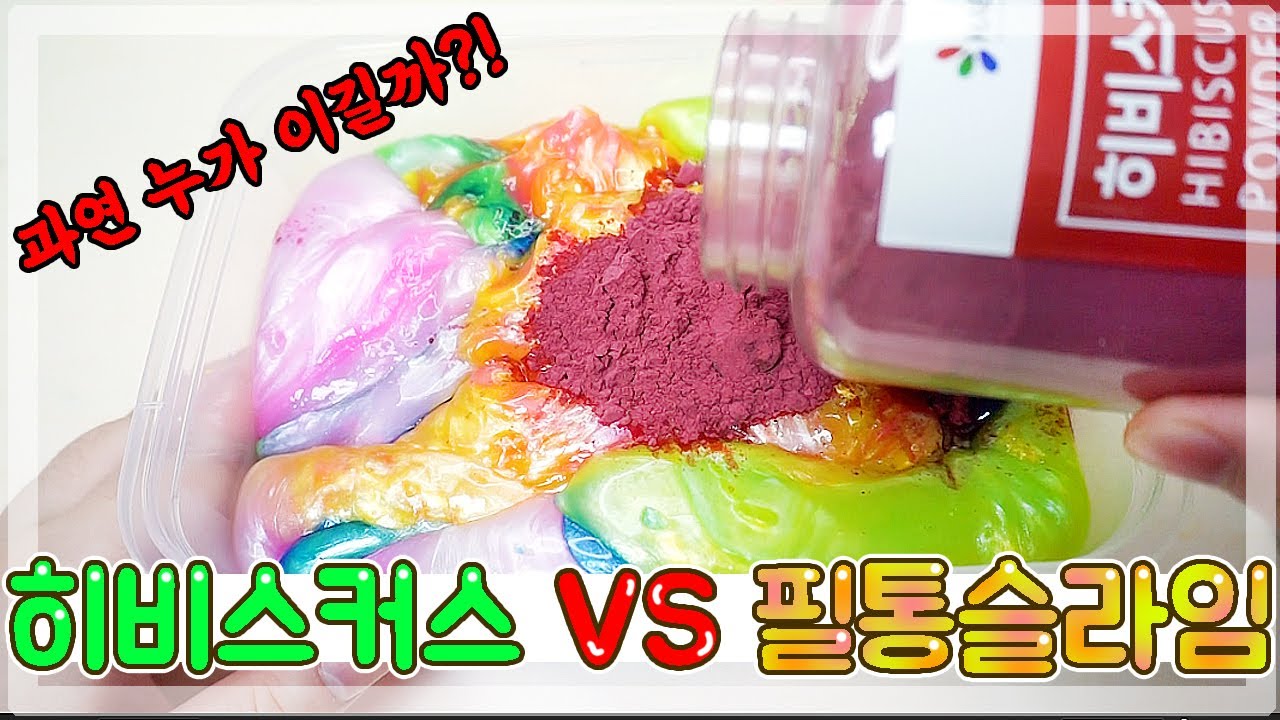 필통슬라임 5통 히비스커스로 농도조절 해주기 ㅋㅋㅋ 과연 누가 이길까??