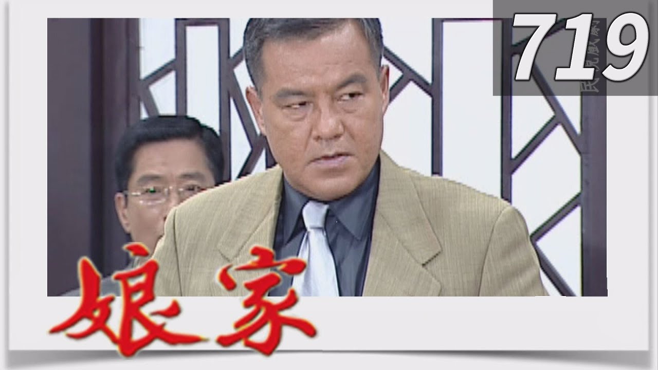 娘家 EP719