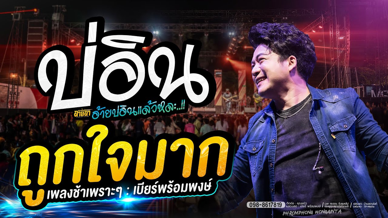 เพลงช้า รับรองถูกใจ🔥บ่อิน ฮักอยู่ แฟนบ่ว่าบ้อ✨️ เบียร์ พร้อมพงษ์