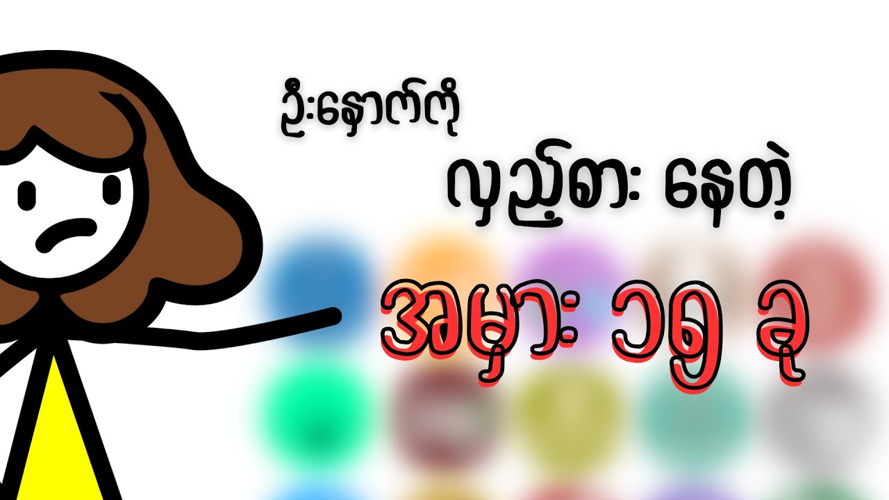 Cognitive Biases (15) ခု