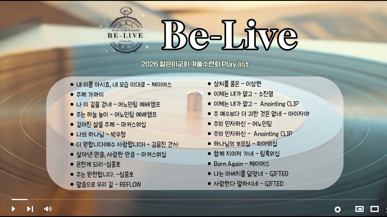 2026 젊은이교회 겨울수련회 Play list [느린곡]