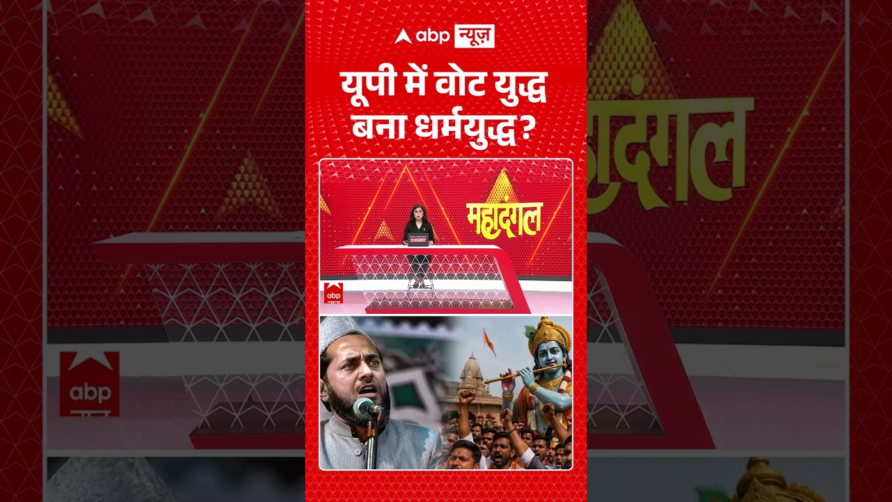 UP Elections 2027: यूपी में वोट युद्ध बना धर्मयुद्ध?  | UP Elections 2027 | #ytshorts #abpnews