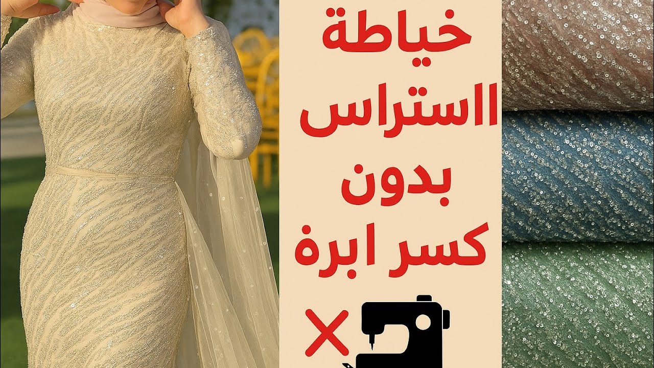 الحل السحري لخياطة قماش الترتر والاستراس بدون كسر إبر ✨🧵