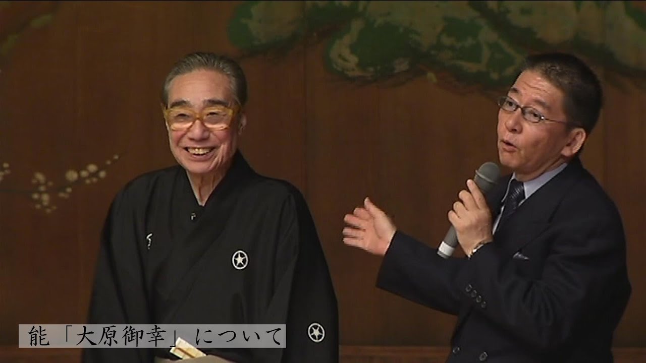 宝生閑（ワキ方能楽師） 講座 ③ 独吟「大原御幸」 解説と実演（2014年／「この人 百話一芸」第21回「ワキ座からのまなざし」より ）