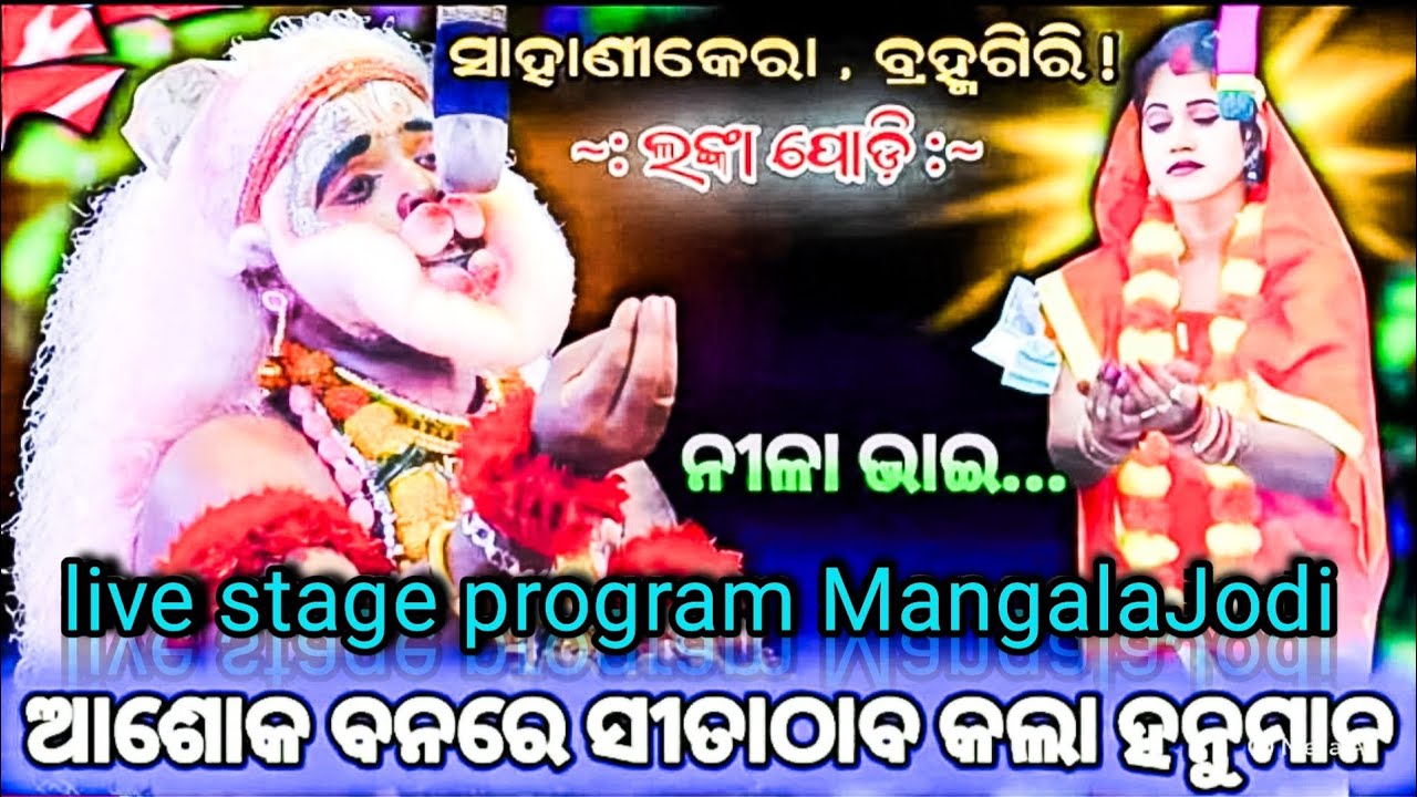 ଆଶୋକ ବନରେ ସୀତା ଠାବ କଲା ହନୁମାନ |Rama Nataka Sahanikera| live stage program MangalaJodi  ramayan #521