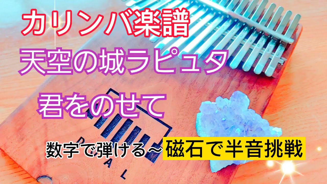 【カリンバ楽譜】天空の城ラピュタより君をのせて～数字で弾ける〈磁石を使って半音をカバー〉