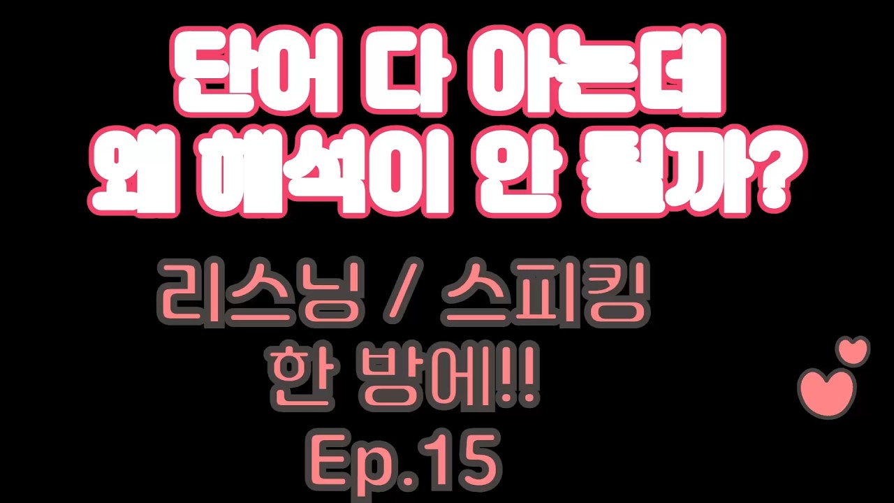 9분 영어 Ep.15 | 하루 9분 영어 리스닝·스피킹 훈련