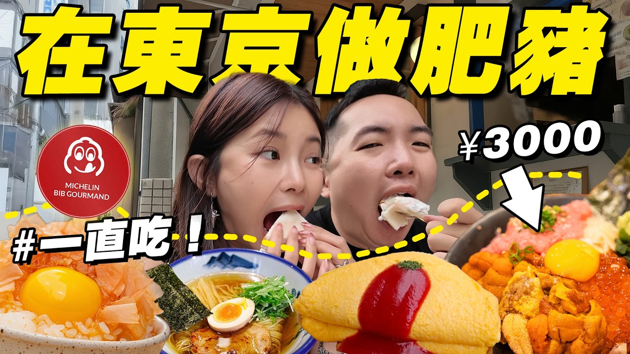 爆吃&yen;30000！東京最豪爽海膽飯 vs 雞蛋吃到暈！