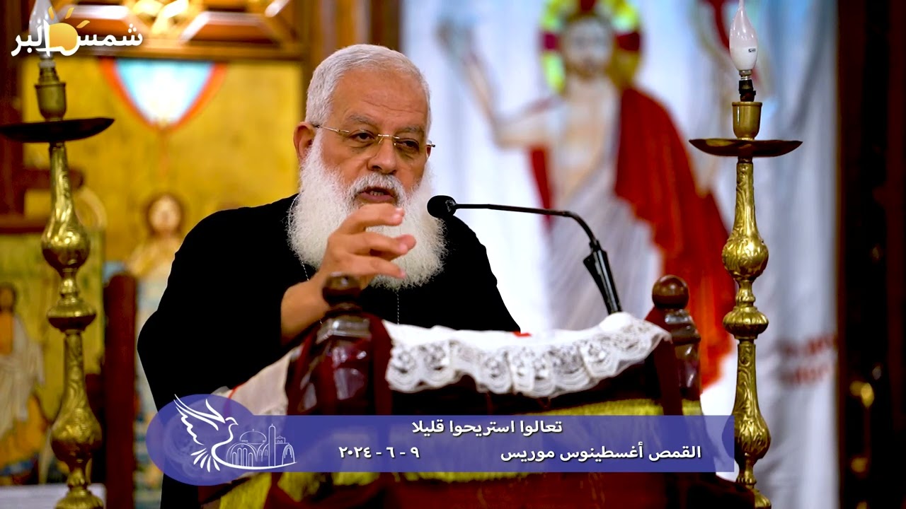 تعالوا استريحوا قليلا - القمص أغسطينوس موريس - 9 - 6 - 2024