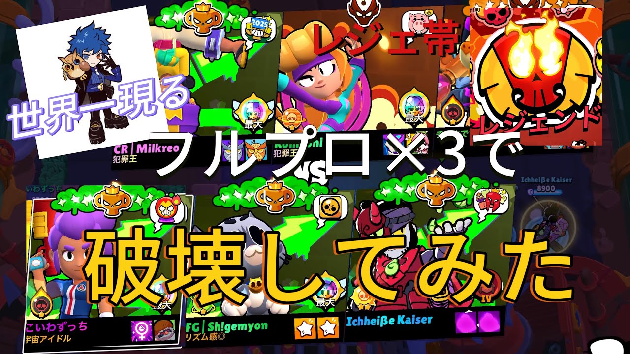 【ブロスタ】ミルクレオ襲来？ガチバフルプロ×3でレジェ帯破壊してみたドッキリ