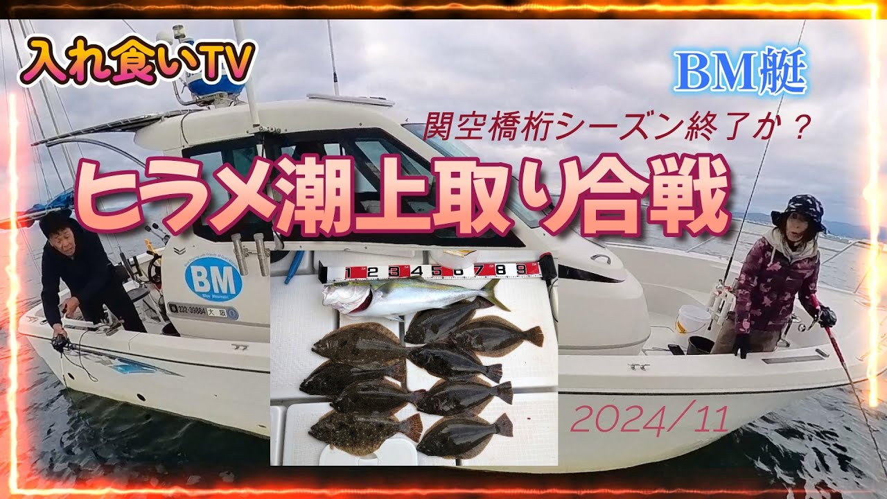 【入れ食いTV】BM艇ヒラメしつこい！最終便❣関空橋桁ひらパーへ再び～これしかないBM艇 