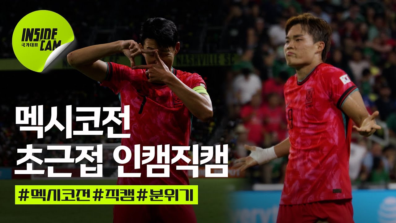 멕시코전 동점 골, 역전 골의 순간! 초근접으로 보는 멕시코전 직캠 | 미국 친선 EP.10