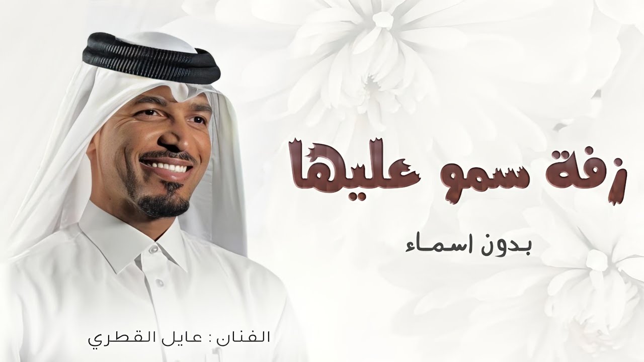 زفات عروس,عايل القطري 2024 ^ زفة سمو عليها وذكرو الله ملايين ,بدون اسماء | زفات 2024 تنفيذ بالاسماء
